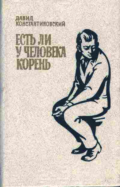 Книга Константиновский Д. Есть ли у человека корень, 11-7339, Баград.рф